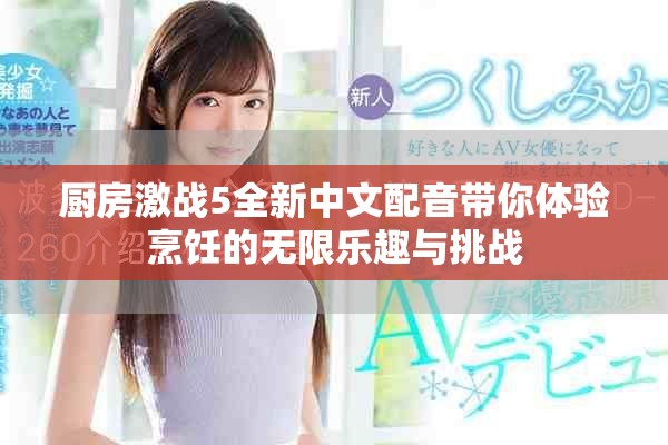 厨房激战5全新中文配音带你体验烹饪的无限乐趣与挑战