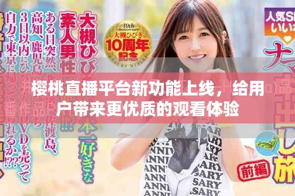 樱桃直播平台新功能上线，给用户带来更优质的观看体验