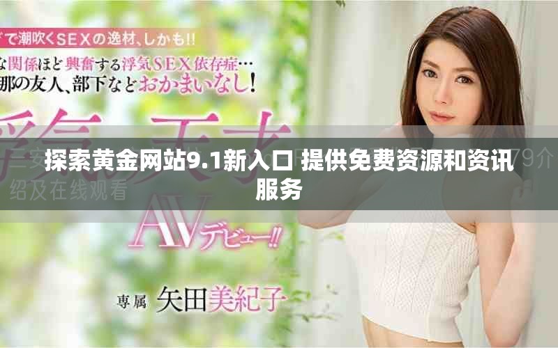 探索黄金网站9.1新入口 提供免费资源和资讯服务