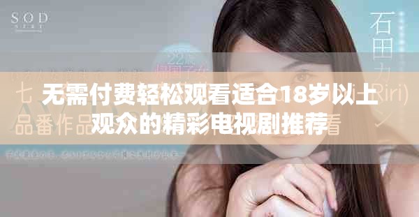 无需付费轻松观看适合18岁以上观众的精彩电视剧推荐