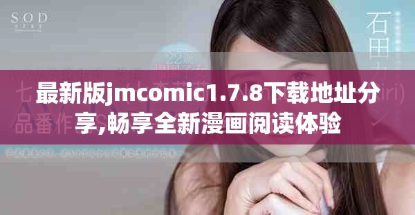 最新版jmcomic1.7.8下载地址分享,畅享全新漫画阅读体验