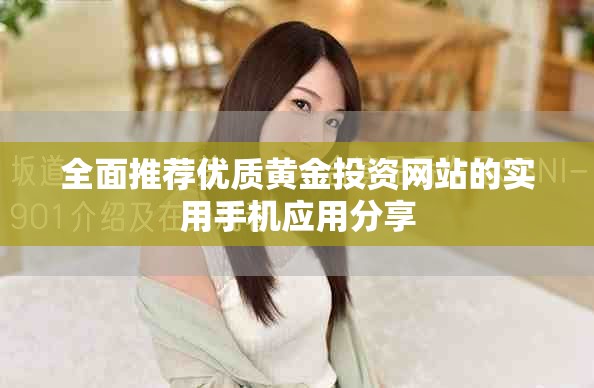 全面推荐优质黄金投资网站的实用手机应用分享