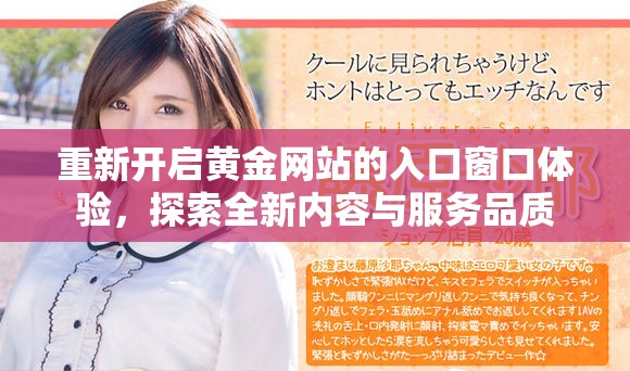 重新开启黄金网站的入口窗口体验，探索全新内容与服务品质
