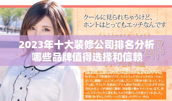 2023年十大装修公司排名分析 哪些品牌值得选择和信赖