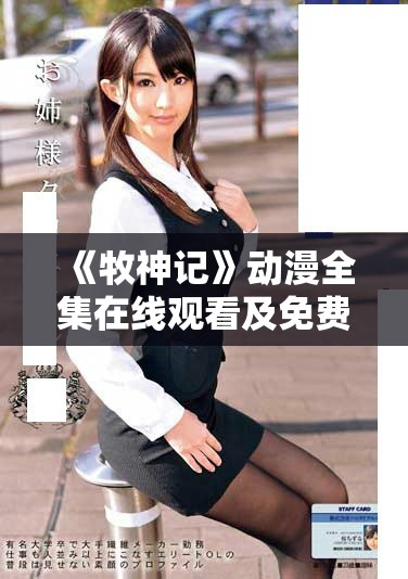 《牧神记》动漫全集在线观看及免费观看完整指南分享
