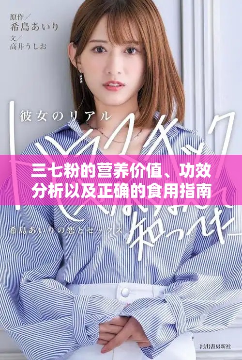 三七粉的营养价值、功效分析以及正确的食用指南