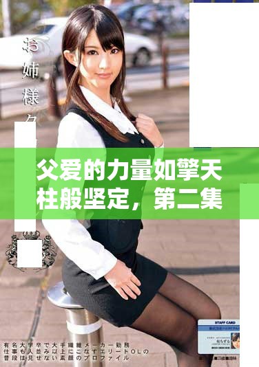 父爱的力量如擎天柱般坚定，第二集带你感受更多温暖与感动
