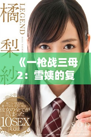 《一枪战三母2：雪姨的复仇与爱恨交织的传奇故事》