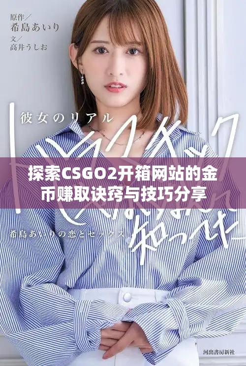 探索CSGO2开箱网站的金币赚取诀窍与技巧分享