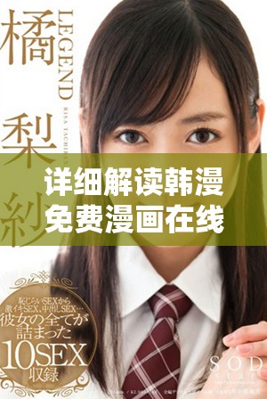 详细解读韩漫免费漫画在线观看的最佳途径与方法分享