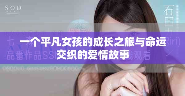 一个平凡女孩的成长之旅与命运交织的爱情故事