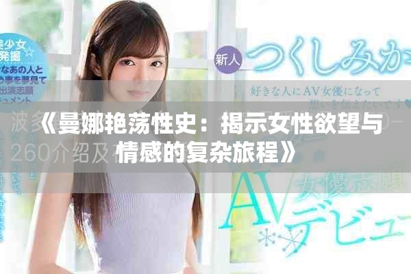 《曼娜艳荡性史：揭示女性欲望与情感的复杂旅程》