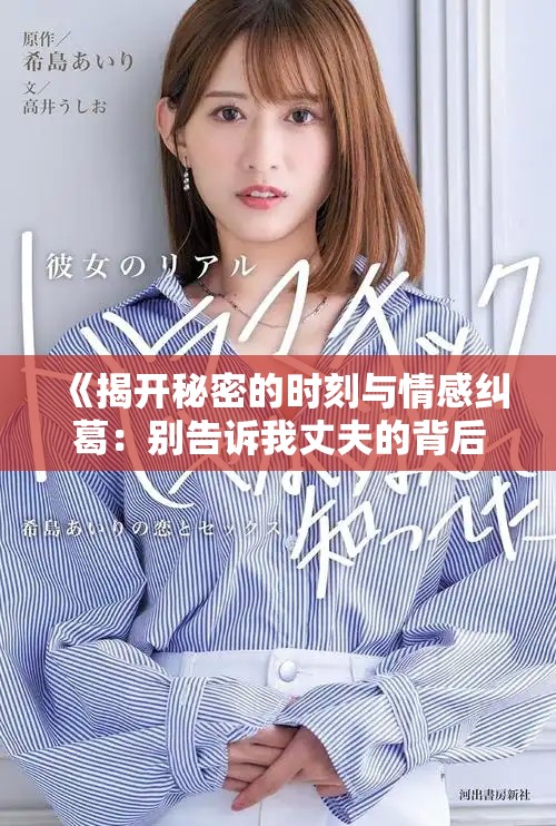 《揭开秘密的时刻与情感纠葛：别告诉我丈夫的背后故事》