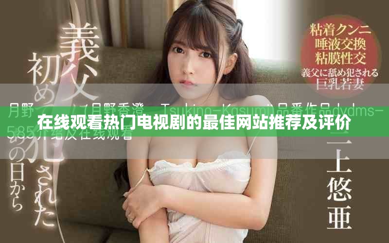 在线观看热门电视剧的最佳网站推荐及评价