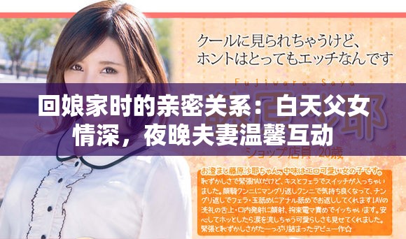 回娘家时的亲密关系：白天父女情深，夜晚夫妻温馨互动