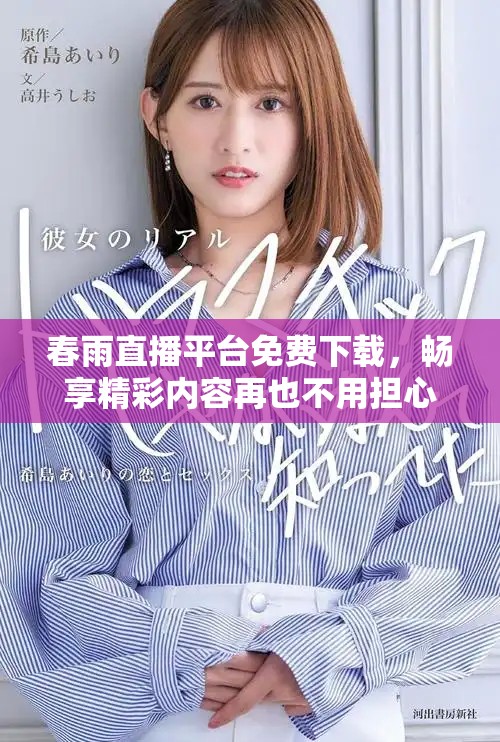 春雨直播平台免费下载，畅享精彩内容再也不用担心费用问题