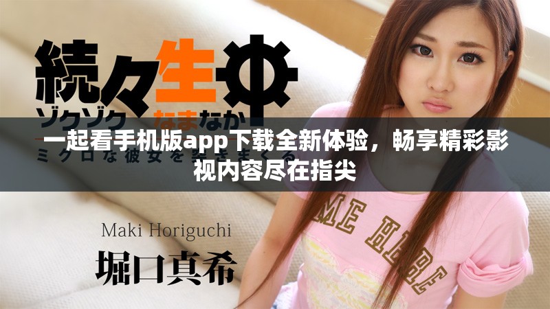 一起看手机版app下载全新体验，畅享精彩影视内容尽在指尖