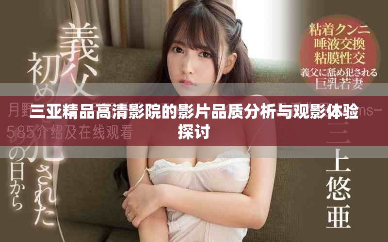 三亚精品高清影院的影片品质分析与观影体验探讨