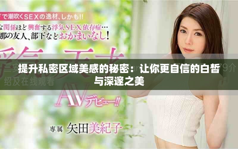 提升私密区域美感的秘密：让你更自信的白皙与深邃之美
