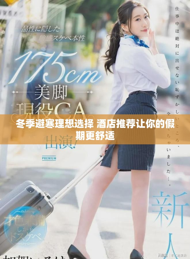 冬季避寒理想选择 酒店推荐让你的假期更舒适