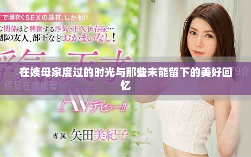 在姨母家度过的时光与那些未能留下的美好回忆