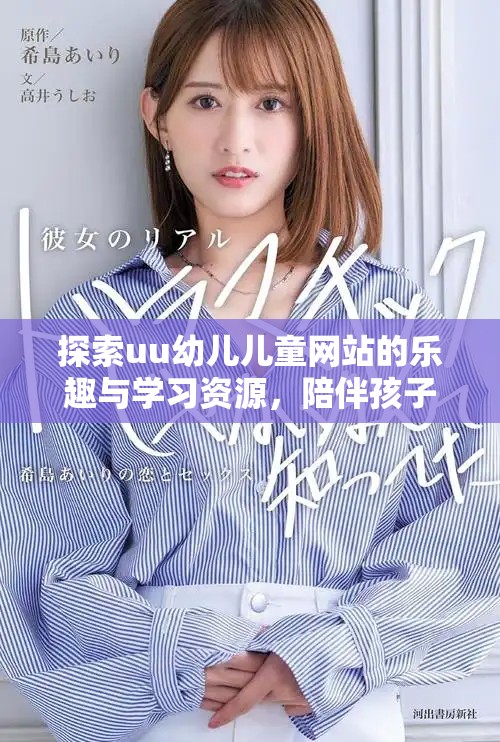 探索uu幼儿儿童网站的乐趣与学习资源，陪伴孩子成长每一步