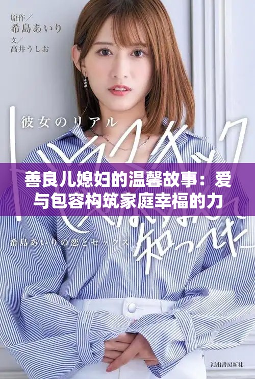 善良儿媳妇的温馨故事：爱与包容构筑家庭幸福的力量