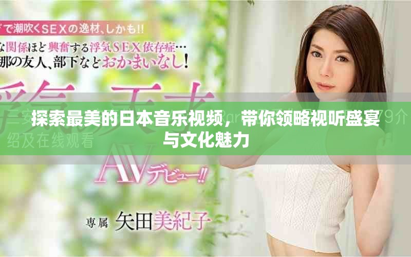探索最美的日本音乐视频，带你领略视听盛宴与文化魅力