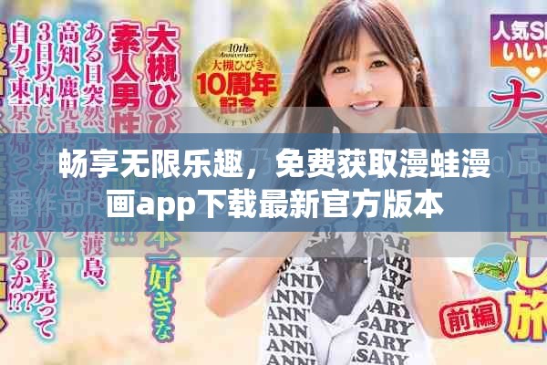 畅享无限乐趣，免费获取漫蛙漫画app下载最新官方版本
