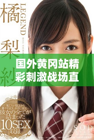 国外黄冈站精彩刺激战场直播活动引发热烈反响和关注