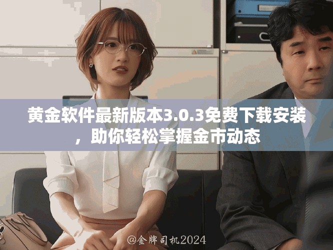 黄金软件最新版本3.0.3免费下载安装，助你轻松掌握金市动态