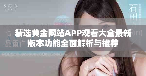 精选黄金网站APP观看大全最新版本功能全面解析与推荐