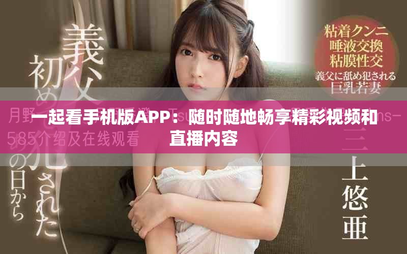 一起看手机版APP：随时随地畅享精彩视频和直播内容