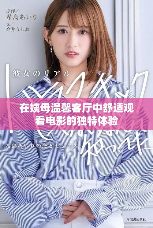在姨母温馨客厅中舒适观看电影的独特体验