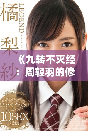 《九转不灭经：周轻羽的修仙之路与传奇冒险免费阅读》