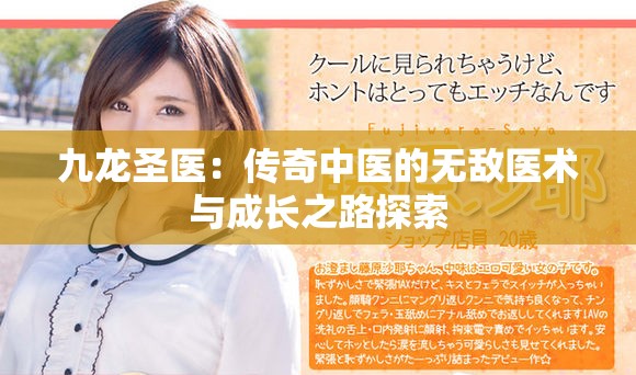 九龙圣医：传奇中医的无敌医术与成长之路探索