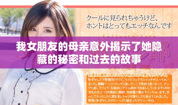 我女朋友的母亲意外揭示了她隐藏的秘密和过去的故事