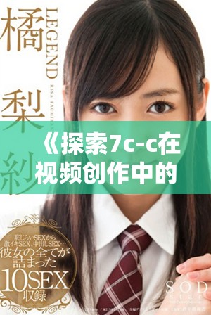 《探索7c-c在视频创作中的应用与创新潜力分析》