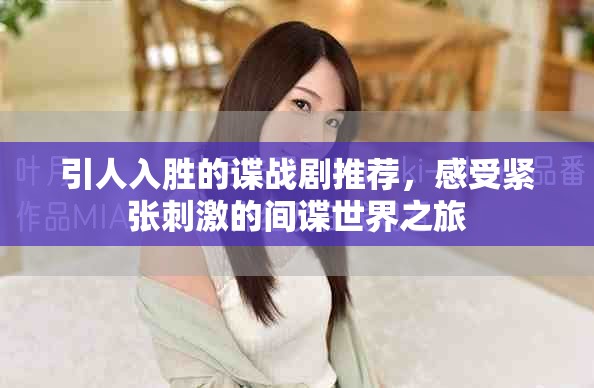 引人入胜的谍战剧推荐，感受紧张刺激的间谍世界之旅