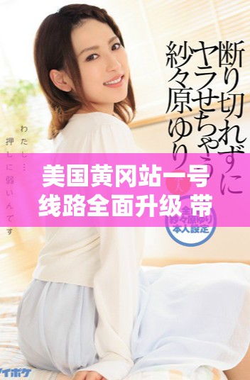 美国黄冈站一号线路全面升级 带来更高效的出行体验