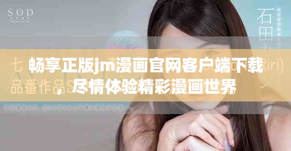 畅享正版jm漫画官网客户端下载，尽情体验精彩漫画世界