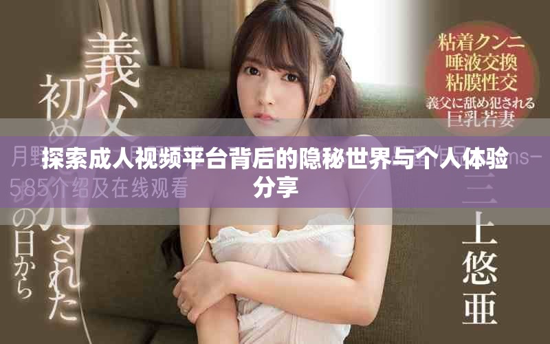 探索成人视频平台背后的隐秘世界与个人体验分享