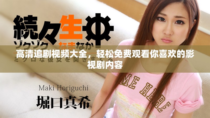 高清追剧视频大全，轻松免费观看你喜欢的影视剧内容