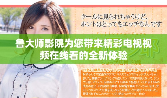鲁大师影院为您带来精彩电视视频在线看的全新体验