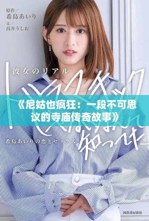 《尼姑也疯狂：一段不可思议的寺庙传奇故事》