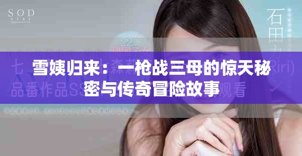 雪姨归来：一枪战三母的惊天秘密与传奇冒险故事