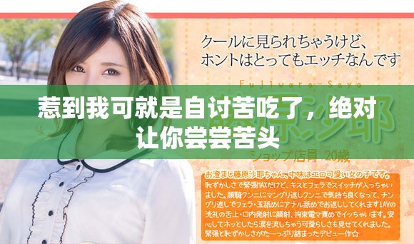 惹到我可就是自讨苦吃了，绝对让你尝尝苦头