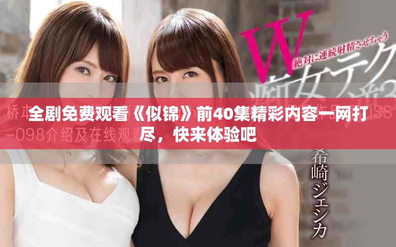 全剧免费观看《似锦》前40集精彩内容一网打尽，快来体验吧