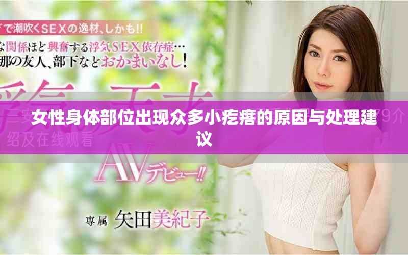 女性身体部位出现众多小疙瘩的原因与处理建议