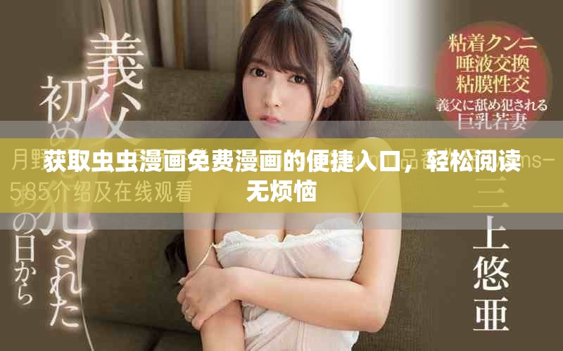 获取虫虫漫画免费漫画的便捷入口，轻松阅读无烦恼